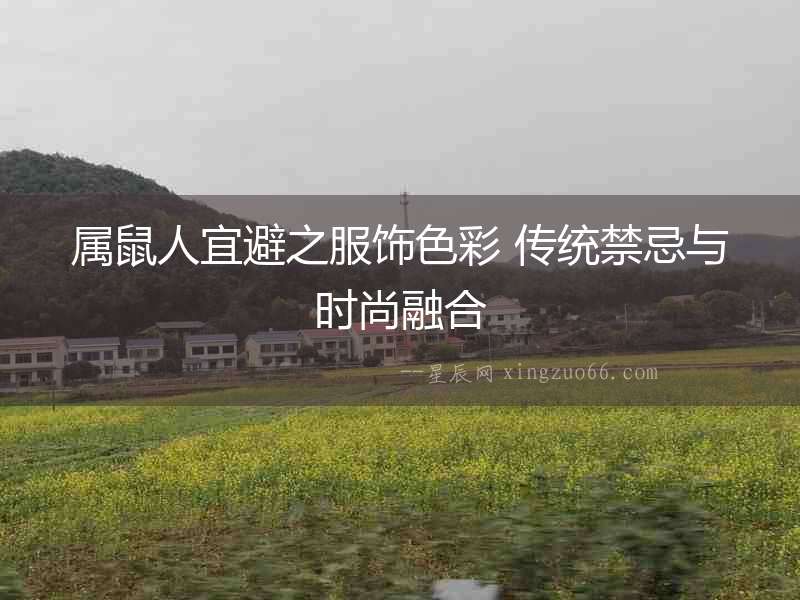 屬鼠人宜避之服飾色彩 傳統(tǒng)禁忌與時(shí)尚融合