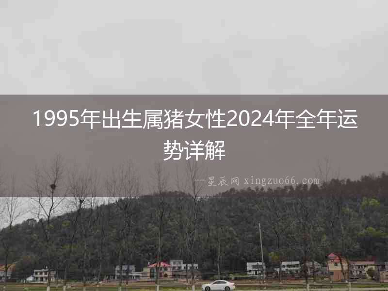 1995年出生屬豬女性2024年全年運勢詳解