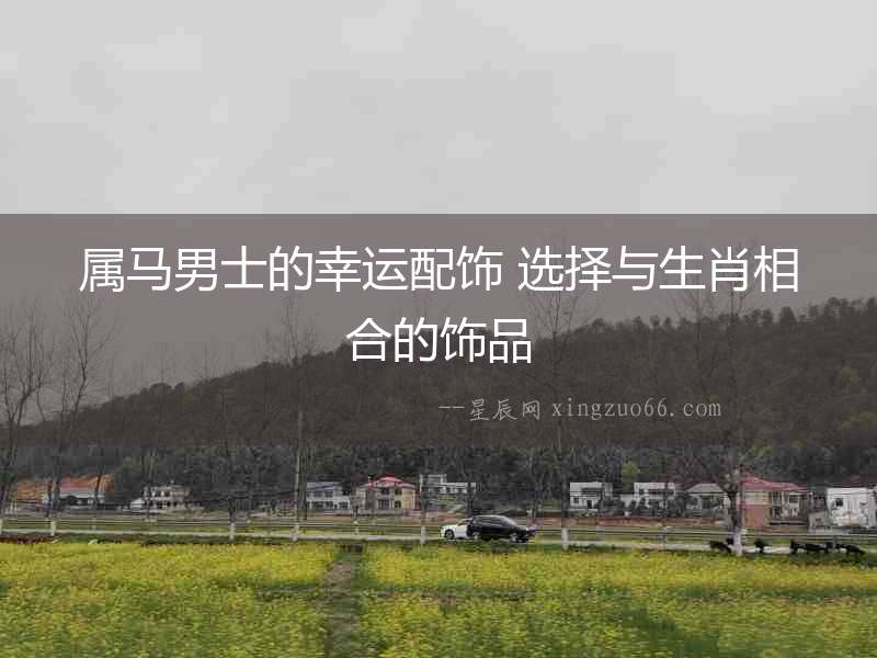 屬馬男士的幸運(yùn)配飾 選擇與生肖相合的飾品