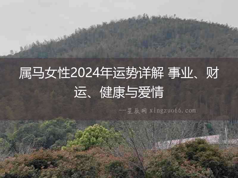 屬馬女性2024年運勢詳解 事業、財運、健康與愛情
