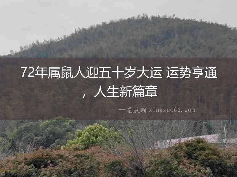 72年屬鼠人迎五十歲大運(yùn) 運(yùn)勢(shì)亨通，人生新篇章