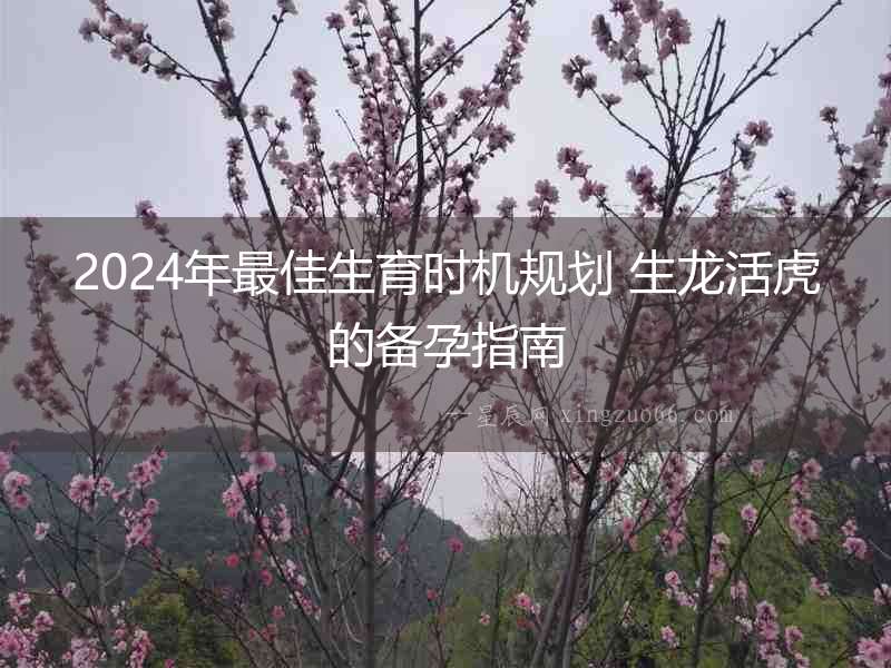 2024年最佳生育時機規劃 生龍活虎的備孕指南