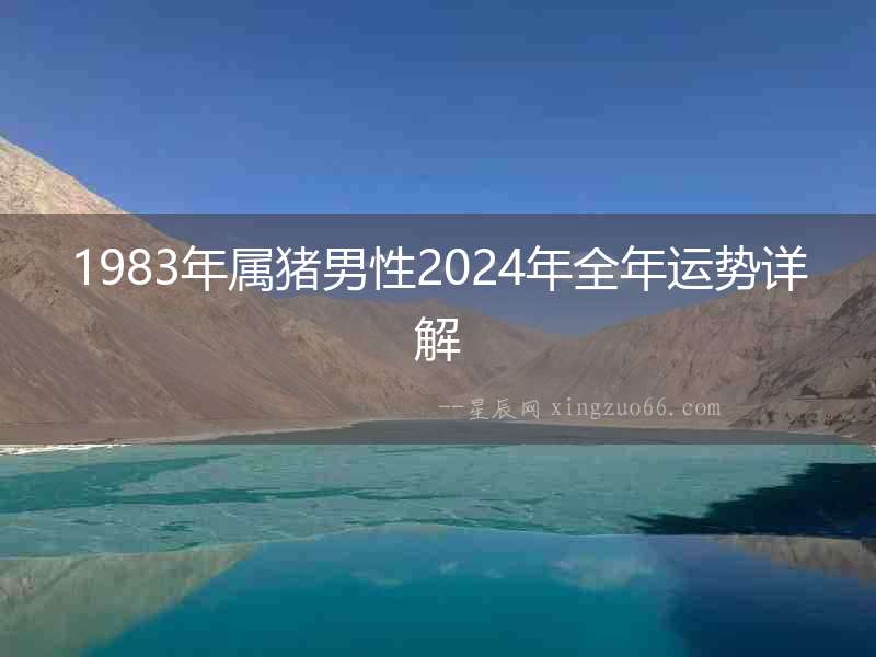 1983年屬豬男性2024年全年運勢詳解