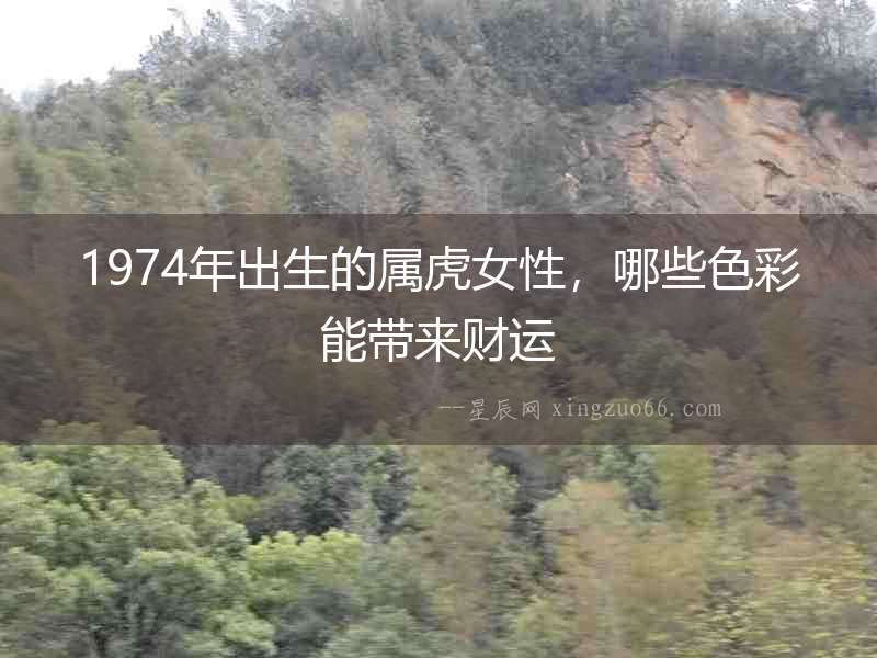 1974年出生的屬虎女性，哪些色彩能帶來財運