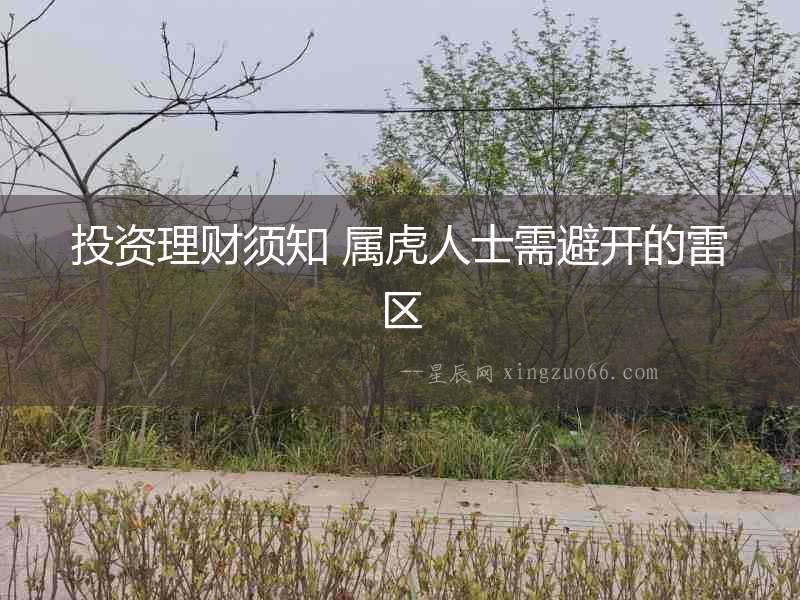 投資理財(cái)須知 屬虎人士需避開的雷區(qū)