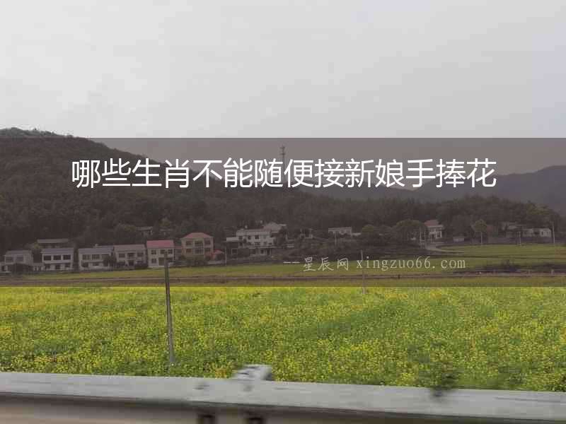 哪些生肖不能隨便接新娘手捧花