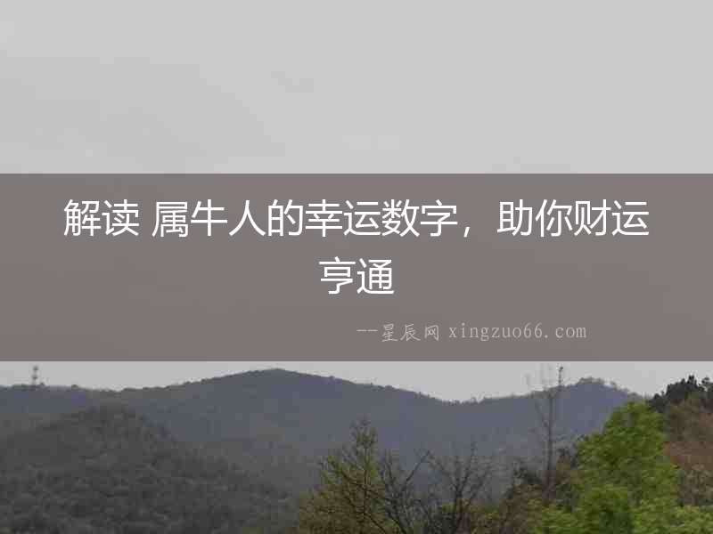 解讀 屬牛人的幸運(yùn)數(shù)字，助你財(cái)運(yùn)亨通