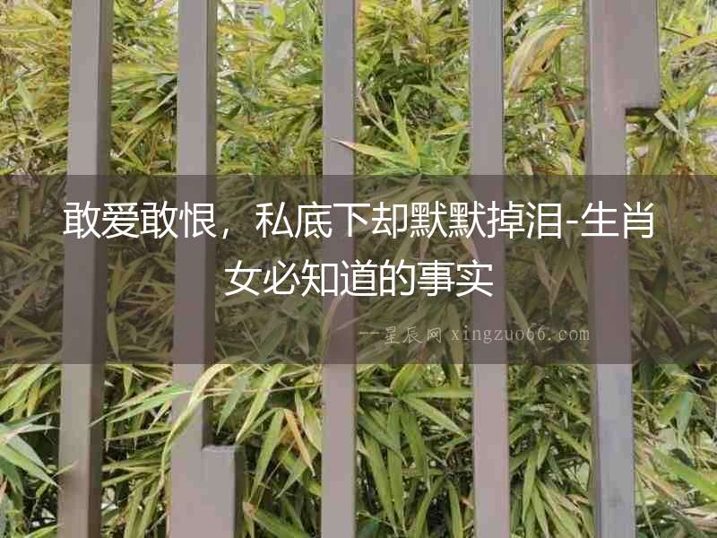 敢愛敢恨，私底下卻默默掉淚-生肖女必知道的事實