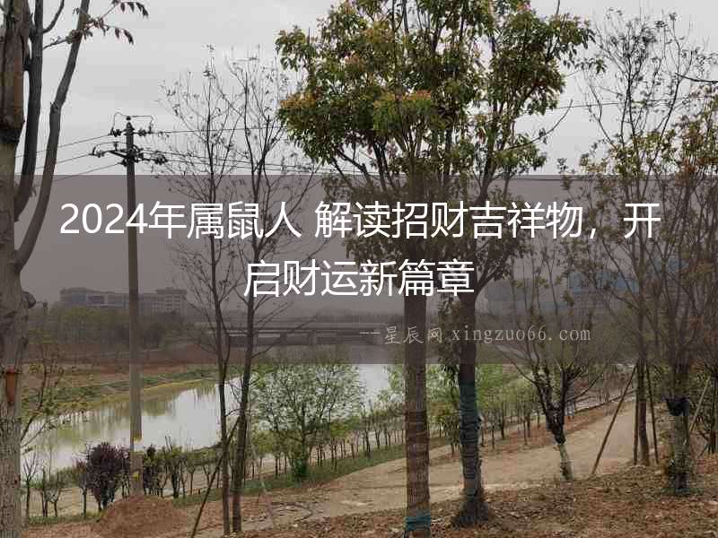 2024年屬鼠人 解讀招財(cái)吉祥物，開啟財(cái)運(yùn)新篇章