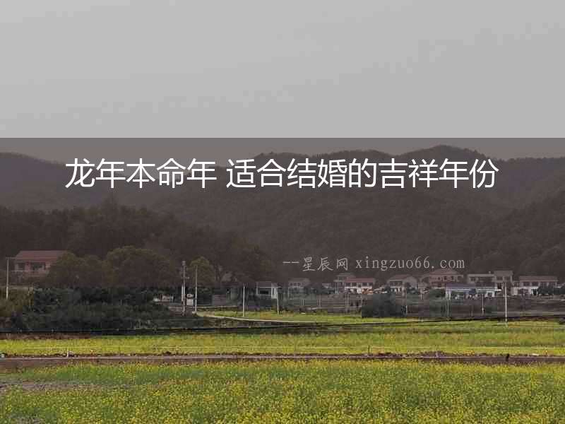 龍年本命年 適合結婚的吉祥年份