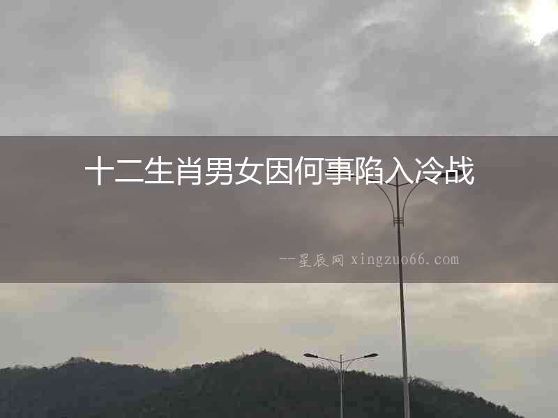 十二生肖男女因何事陷入冷戰(zhàn)