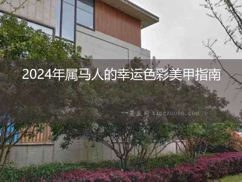 2024年屬馬人的幸運色彩美甲指南