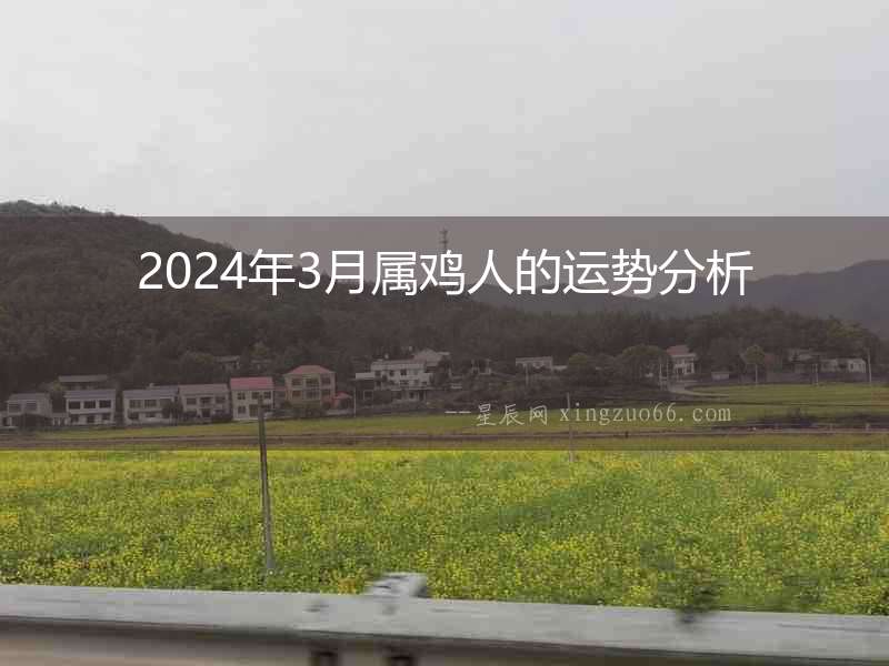 2024年3月屬雞人的運勢分析