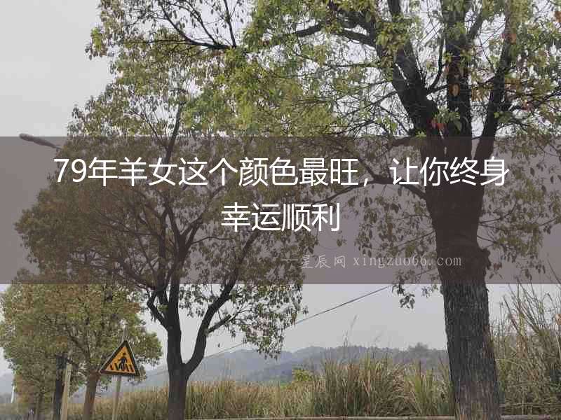 79年羊女這個顏色最旺，讓你終身幸運順利