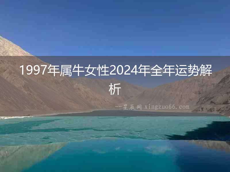 1997年屬牛女性2024年全年運(yùn)勢(shì)解析