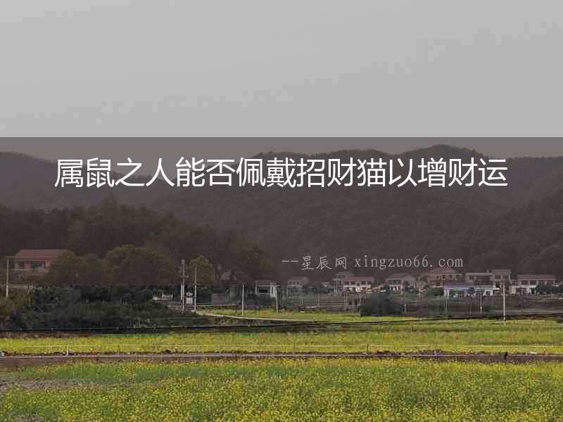 屬鼠之人能否佩戴招財貓以增財運