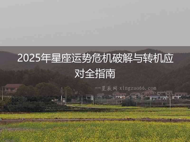 2025年星座運(yùn)勢危機(jī)破解與轉(zhuǎn)機(jī)應(yīng)對全指南