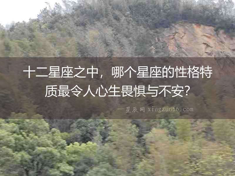 十二星座之中，哪個星座的性格特質最令人心生畏懼與不安？