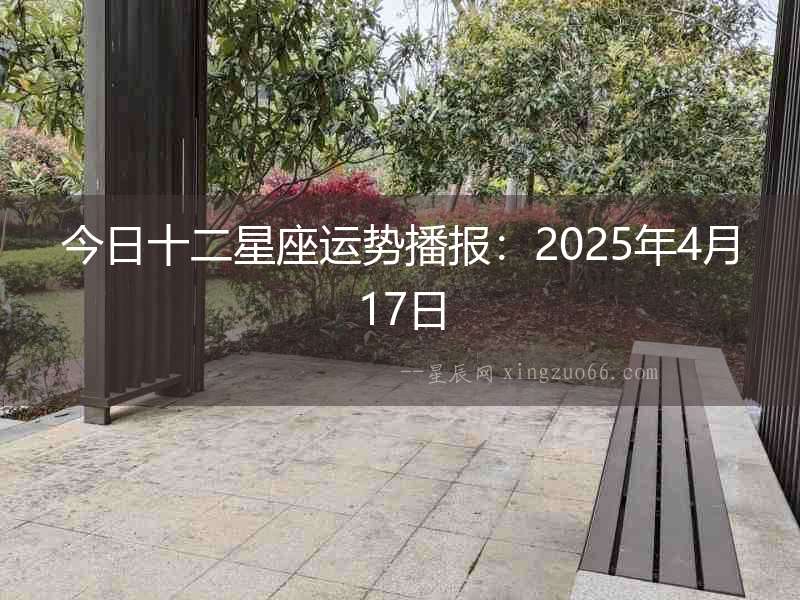 今日十二星座運(yùn)勢播報(bào)：2025年4月17日