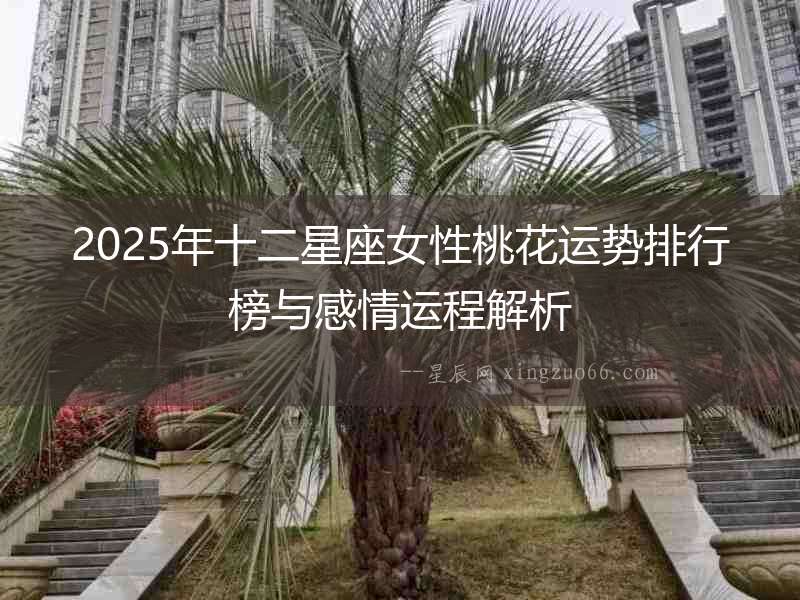 2025年十二星座女性桃花運勢排行榜與感情運程解析