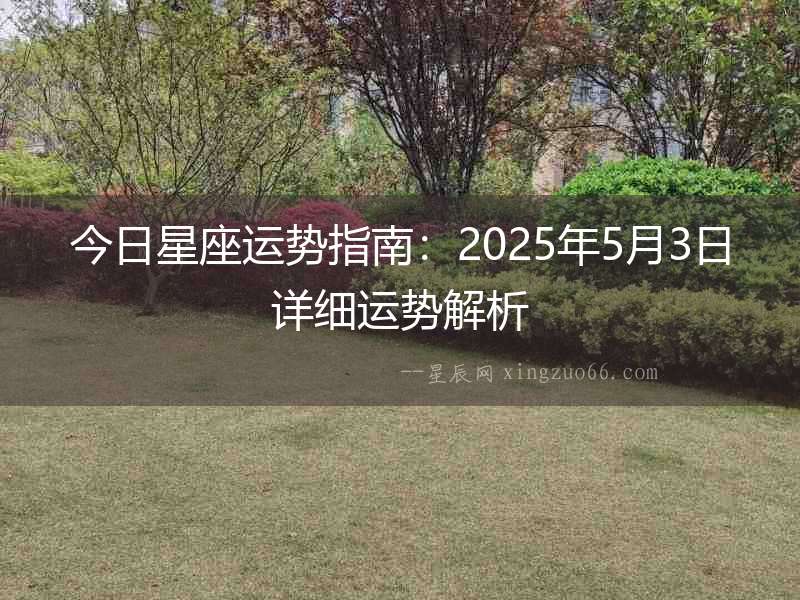 今日星座運勢指南：2025年5月3日詳細運勢解析
