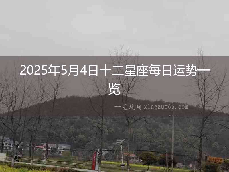 2025年5月4日十二星座每日運勢一覽