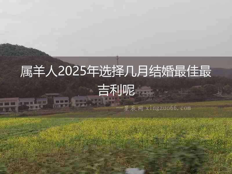 屬羊人2025年選擇幾月結婚最佳最吉利呢