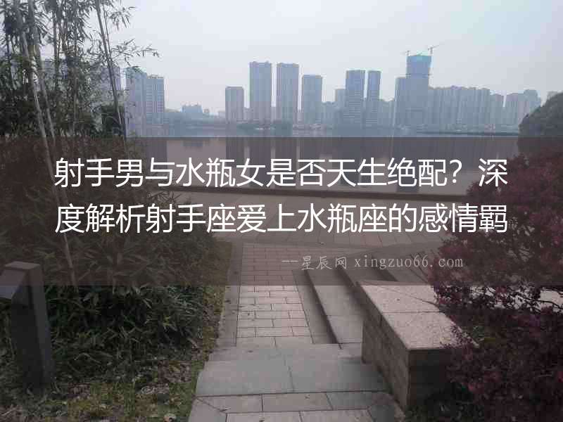 射手男與水瓶女是否天生絕配？深度解析射手座愛上水瓶座的感情羈絆