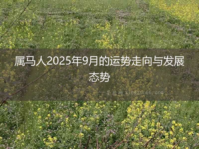 屬馬人2025年9月的運勢走向與發展態勢