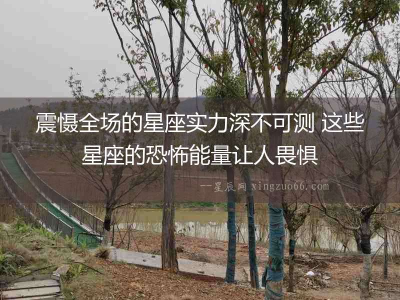 震懾全場的星座實力深不可測 這些星座的恐怖能量讓人畏懼