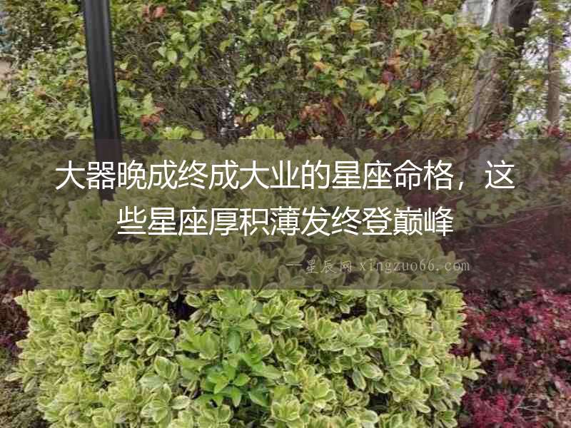 大器晚成終成大業的星座命格，這些星座厚積薄發終登巔峰