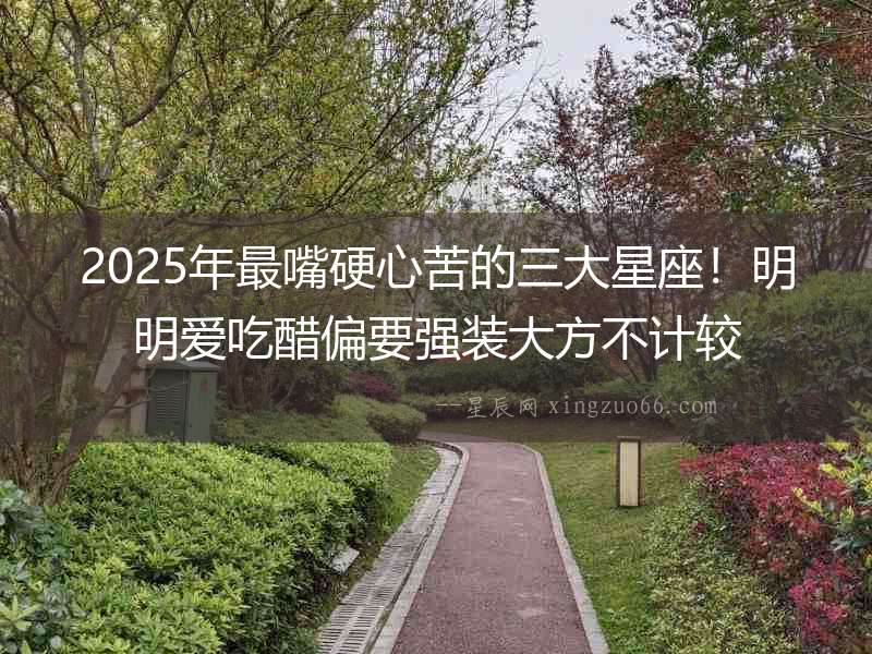 2025年最嘴硬心苦的三大星座！明明愛吃醋偏要強裝大方不計較