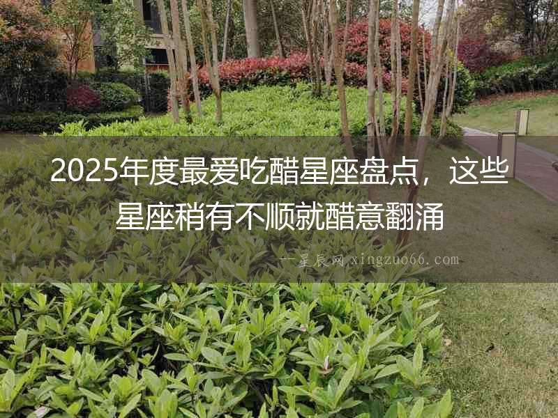 2025年度最愛吃醋星座盤點(diǎn)，這些星座稍有不順就醋意翻涌