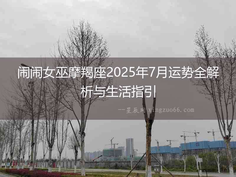 鬧鬧女巫摩羯座2025年7月運(yùn)勢(shì)全解析與生活指引