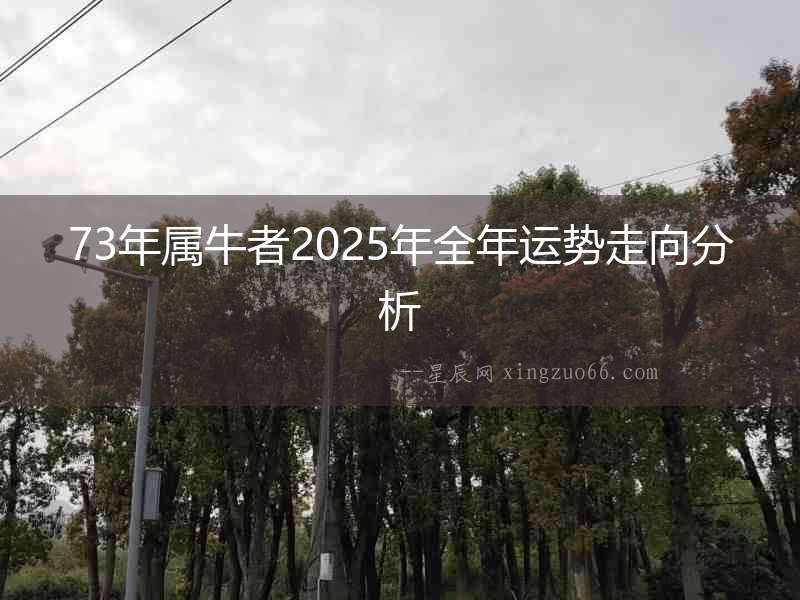 73年屬牛者2025年全年運(yùn)勢(shì)走向分析