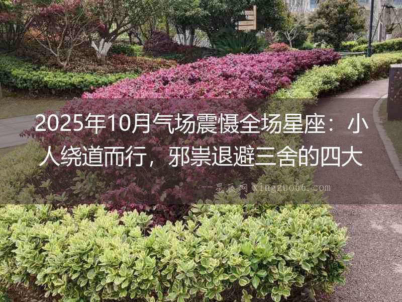 2025年10月氣場震懾全場星座：小人繞道而行，邪祟退避三舍的四大星屬