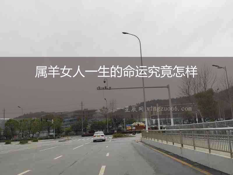 屬羊女人一生的命運(yùn)究竟怎樣
