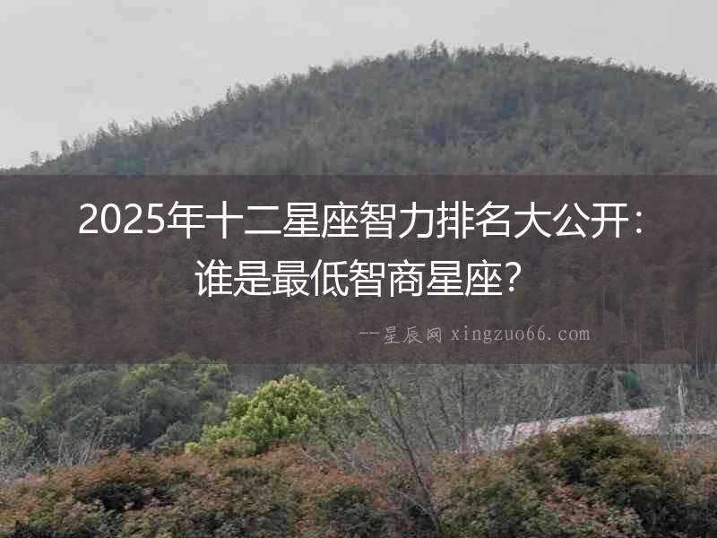 2025年十二星座智力排名大公開(kāi)：誰(shuí)是最低智商星座？