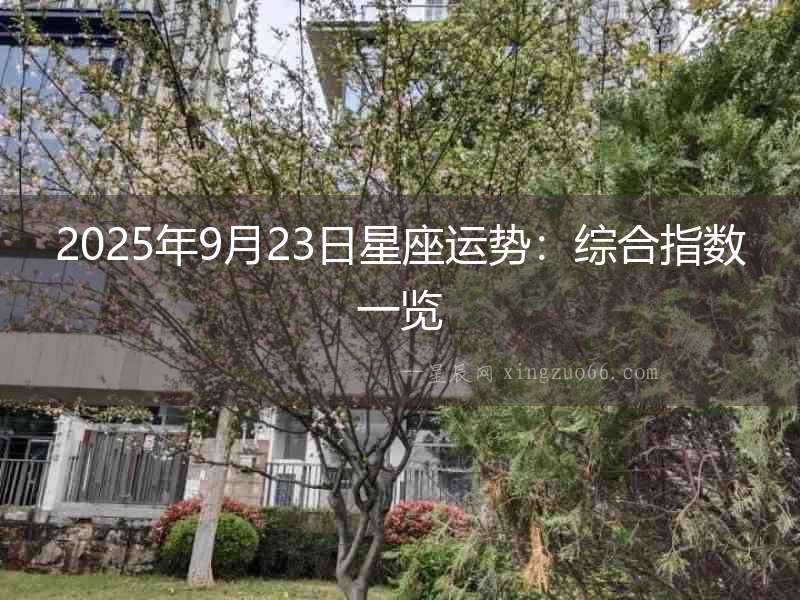 2025年9月23日星座運勢：綜合指數一覽