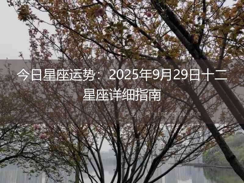 今日星座運(yùn)勢(shì)：2025年9月29日十二星座詳細(xì)指南