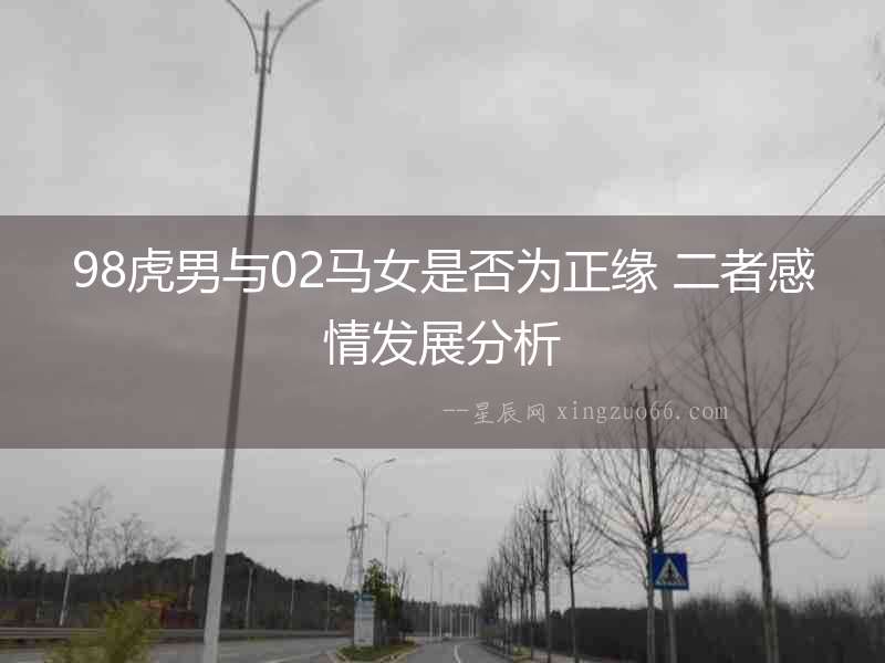98虎男與02馬女是否為正緣 二者感情發展分析