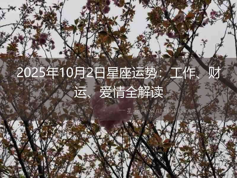 2025年10月2日星座運勢：工作、財運、愛情全解讀