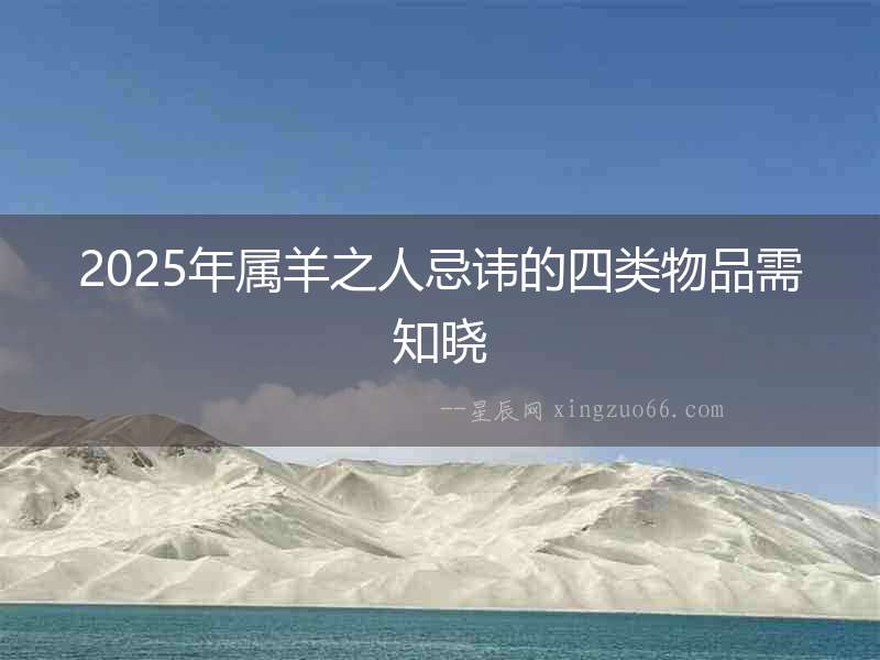 2025年屬羊之人忌諱的四類物品需知曉